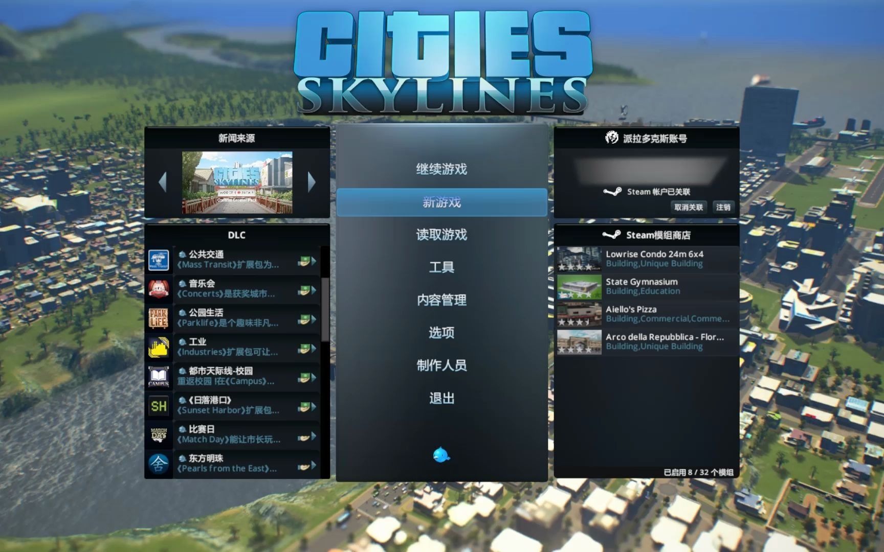 【都市天际线】新游戏开始界面