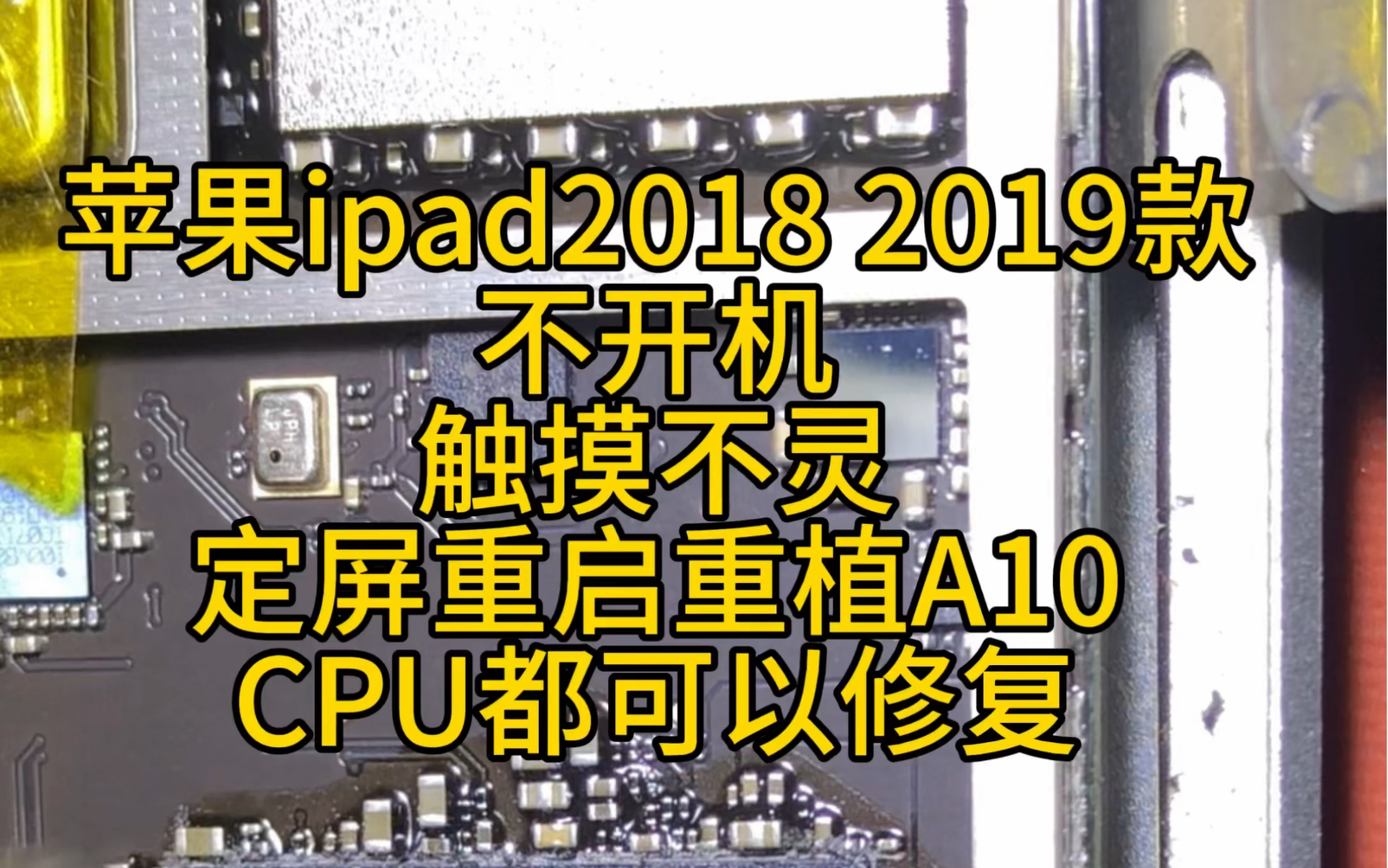 苹果ipad2018,2019款正常使用不开机,触摸不灵,定屏重启,重植A10CPU都可以修复.哔哩哔哩bilibili