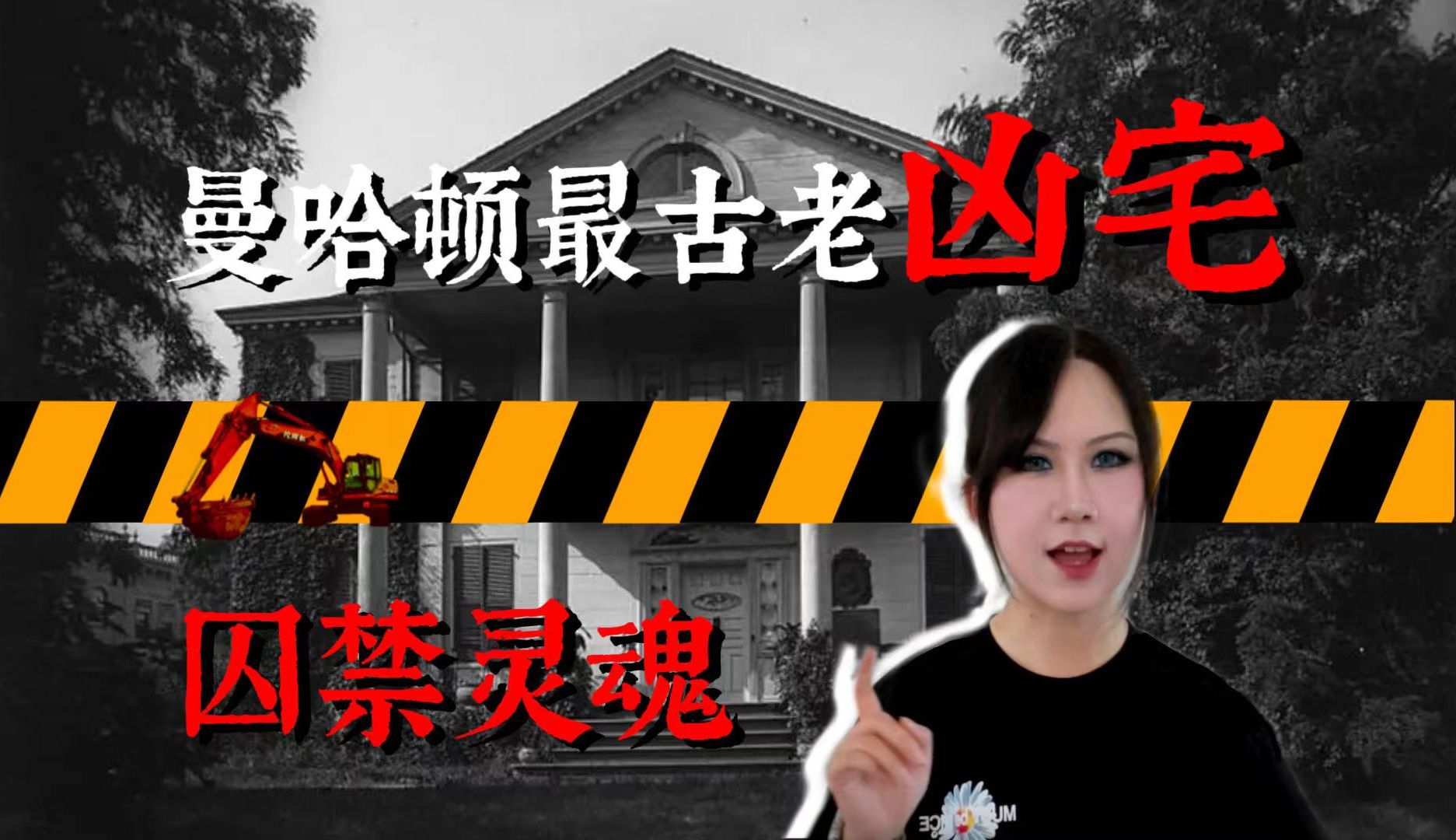 都市传说 | 曼哈顿最恐怖凶宅!死去的灵魂竟然都被困在这出不去?超自然调查又到底查到了什么?!哔哩哔哩bilibili