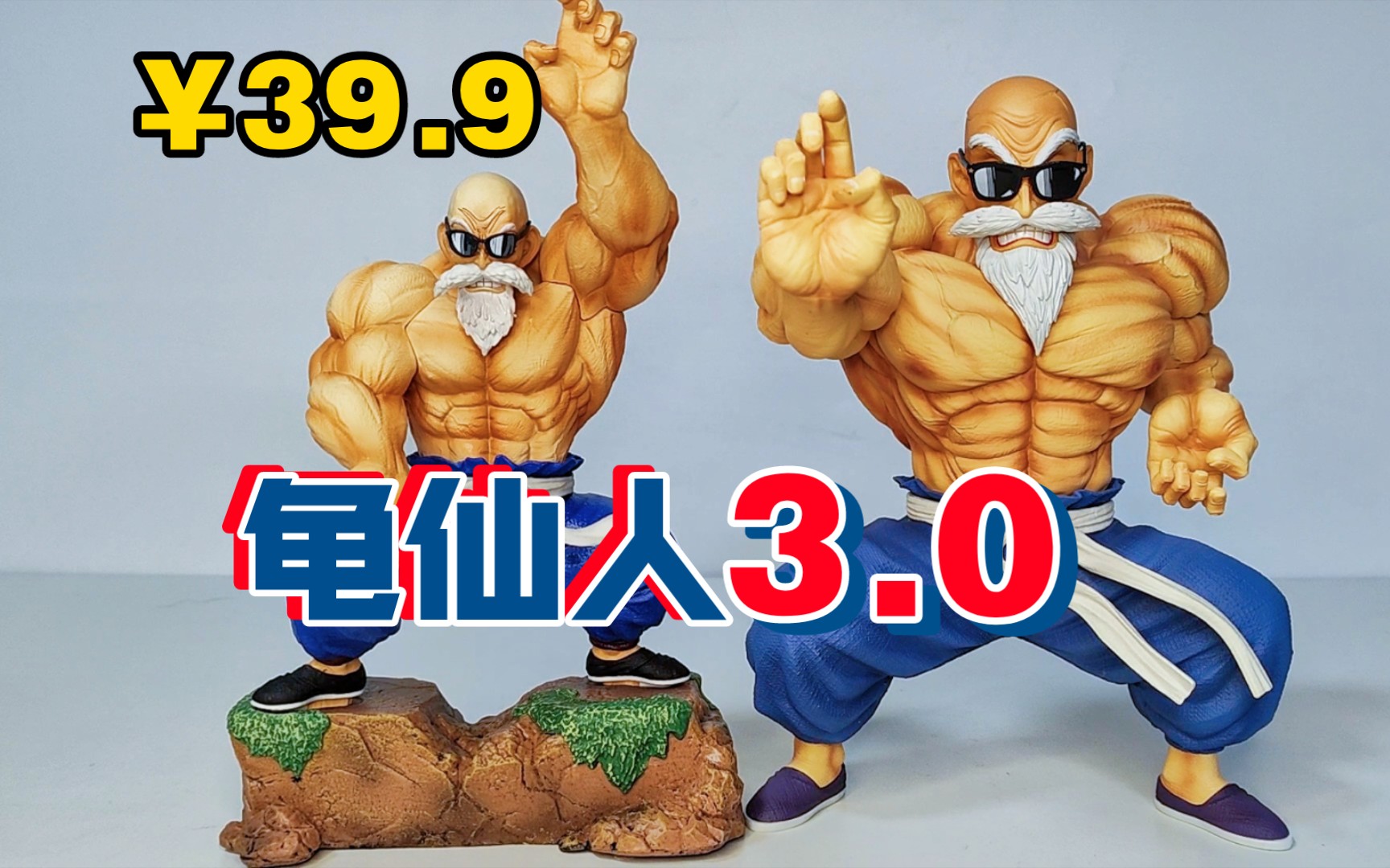 0版本开箱对比 祖国版七龙珠翻模cs工作室肌肉龟仙人武天老师 王总