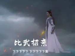 Download Video: 罗云熙水仙/《比武招亲》10下集