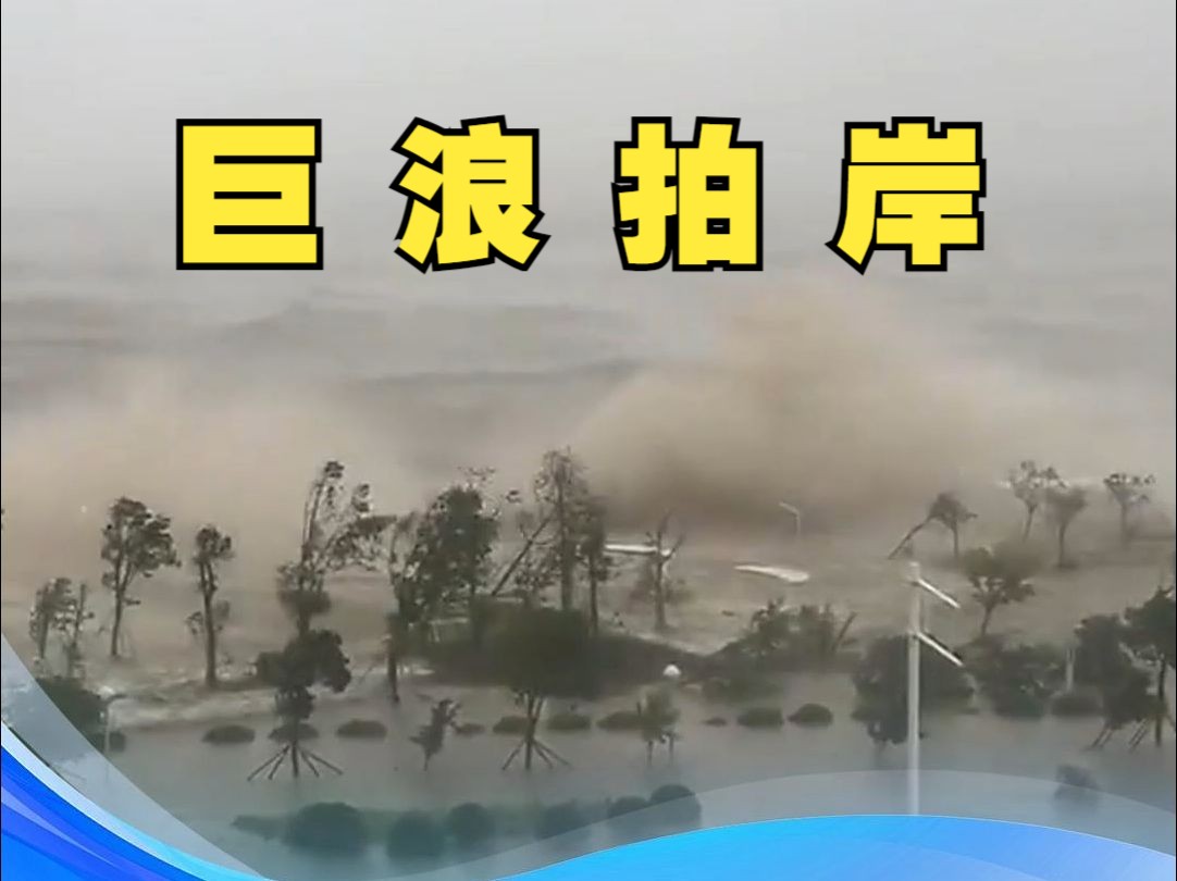 台风“摩羯”已登陆,广东徐闻县角尾乡海域掀起巨浪哔哩哔哩bilibili