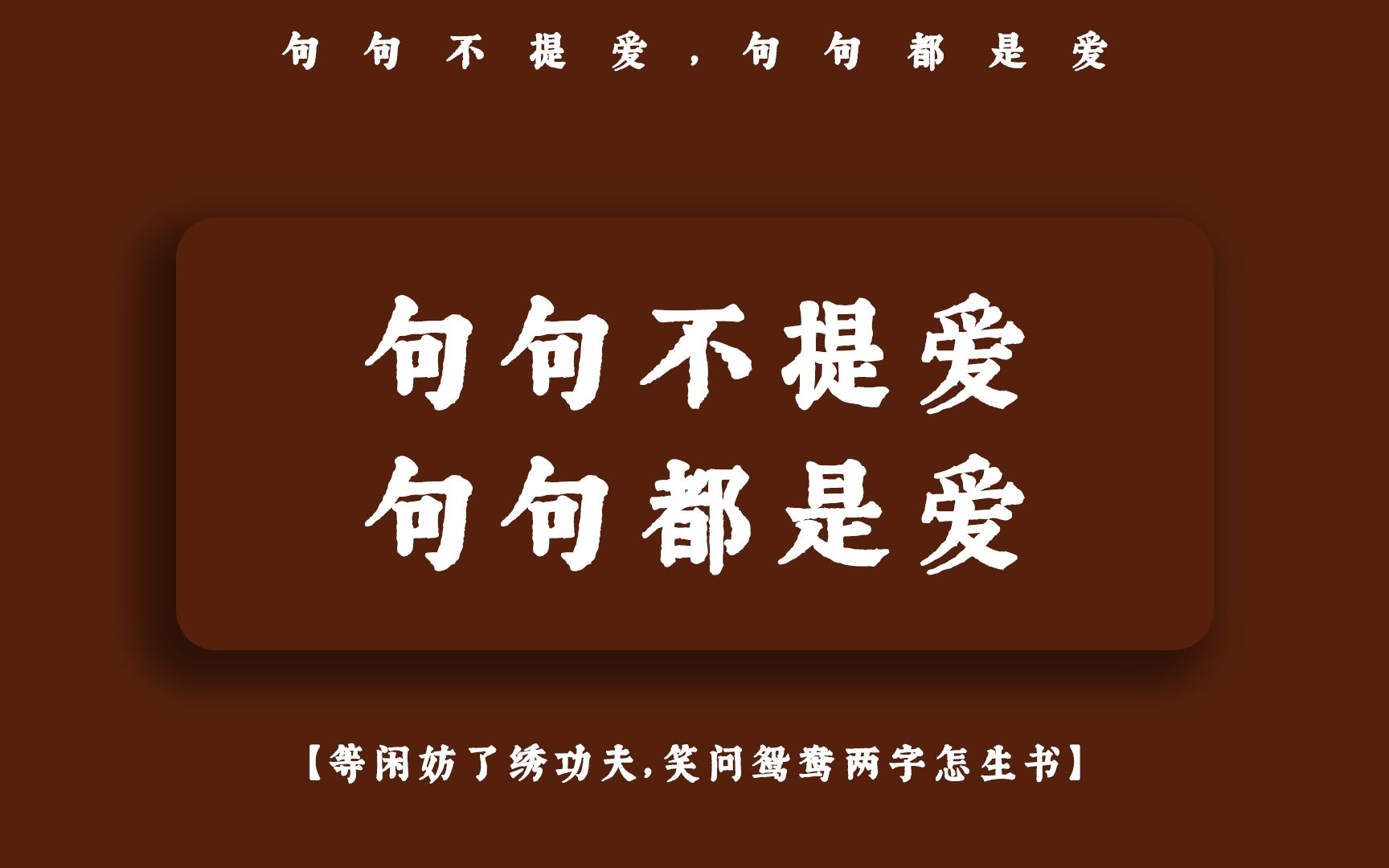 [图]“等闲妨了绣功夫，笑问鸳鸯两字怎生书”| 句句不提爱，句句都是爱的诗词