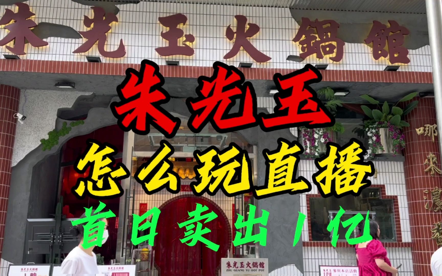 首日直播卖出1亿,朱光玉是怎么做到的?哔哩哔哩bilibili