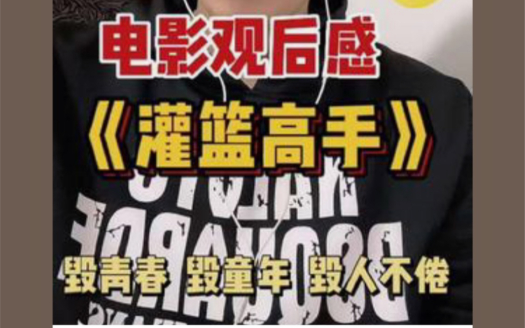 4月20日于北京搜秀影城观看《灌篮高手》大电影真实观后感:毁童年、毁青春、毁人不倦,我不承认这是我记忆中的灌篮高手,请叫他《宫城良田的故事...