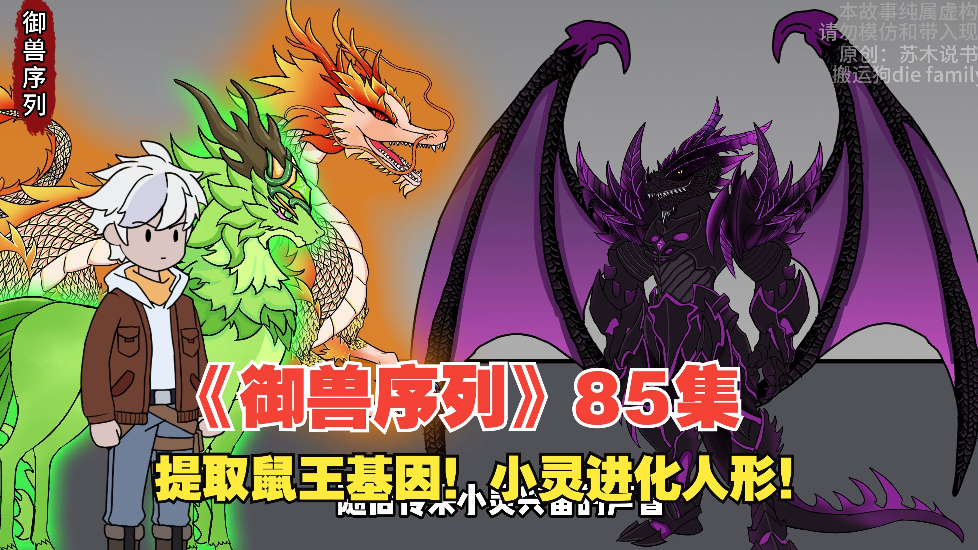 《御兽序列》85集!提取鼠王基因!小灵进化人形!-苏木说书-苏木说书-哔哩哔哩视频
