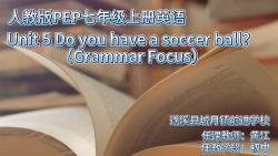 10.25初中英语示范课黄江《Unit 5 Do you have a soccer ball?(Grammar Focus)》哔哩哔哩bilibili