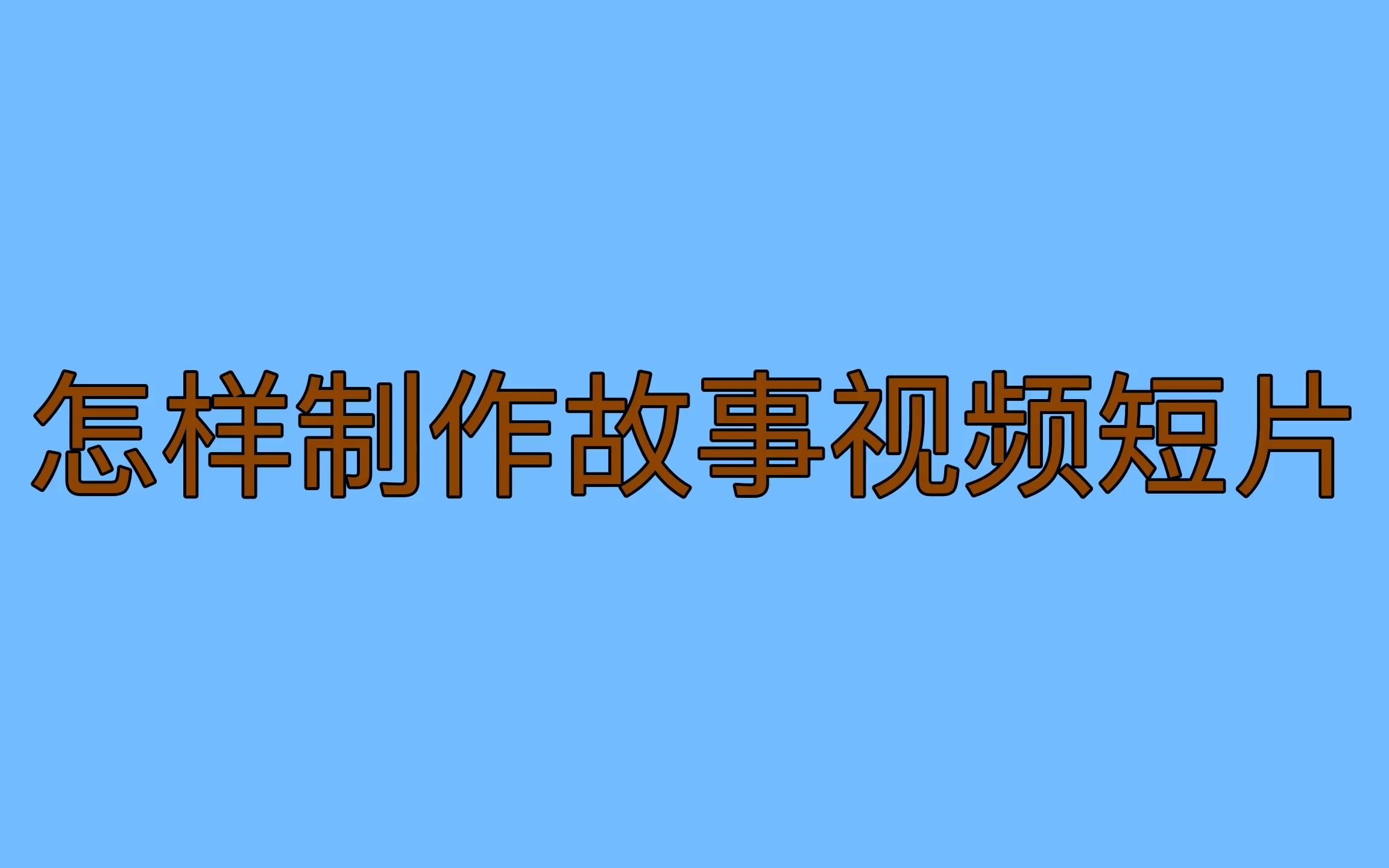 怎样制作故事视频短片哔哩哔哩bilibili