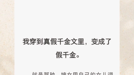 [图]【假千金的套路】我穿到真假千金文里，变成了假千金。就是那种，婢女用自己的女儿调包夫人的女儿，若干年后，「真千金回来了。众人本以为她是个村姑，其实她又美又飒