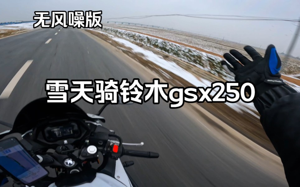 下雪天骑摩托太爽啦