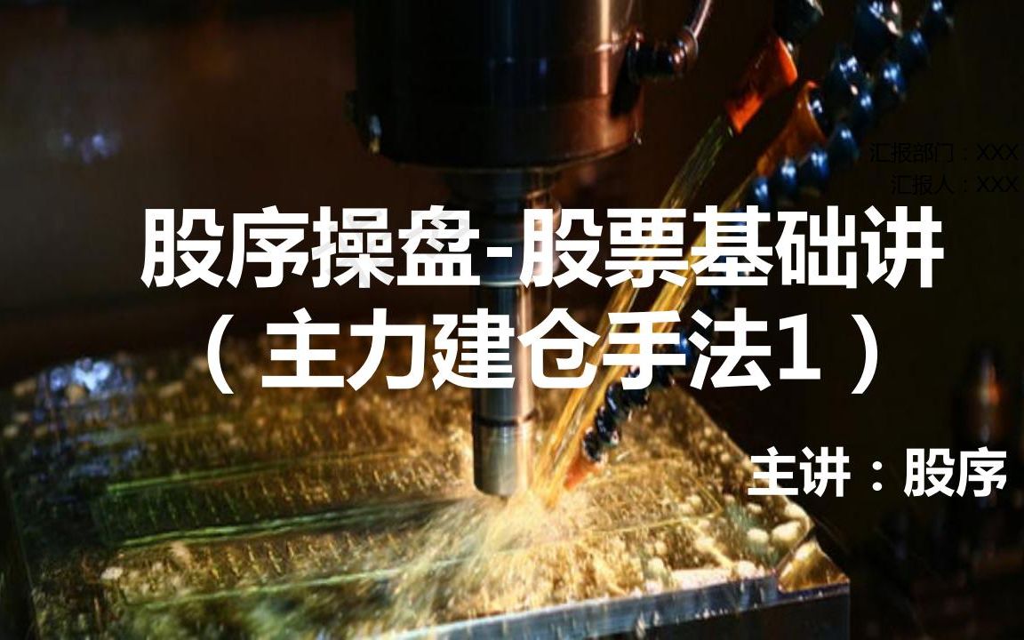 股序操盘之股票基础体系课 1主力建仓手法及基础买点 江浙私募一线操盘经验 熟知个股在资金运作下,通过k线,形态,量能,盘口所留下的痕迹哔哩哔哩...