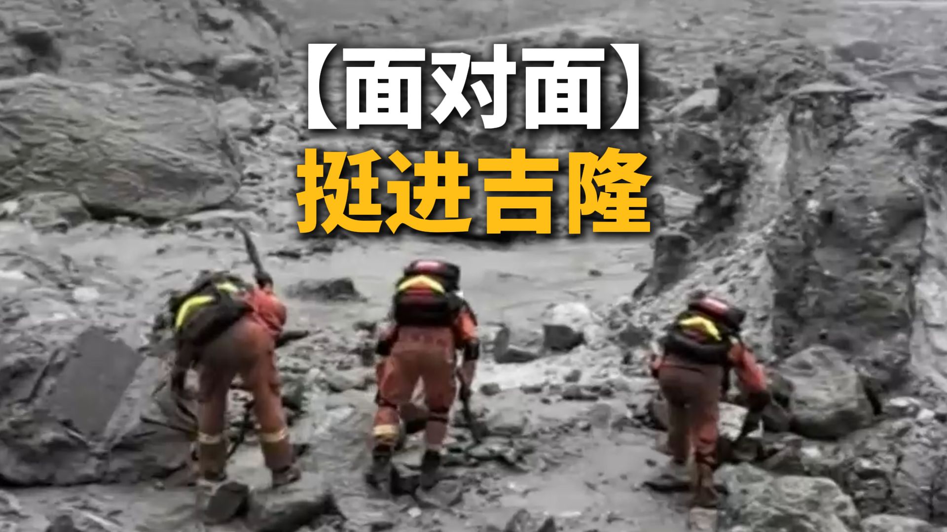 面对面 | 挺进吉隆