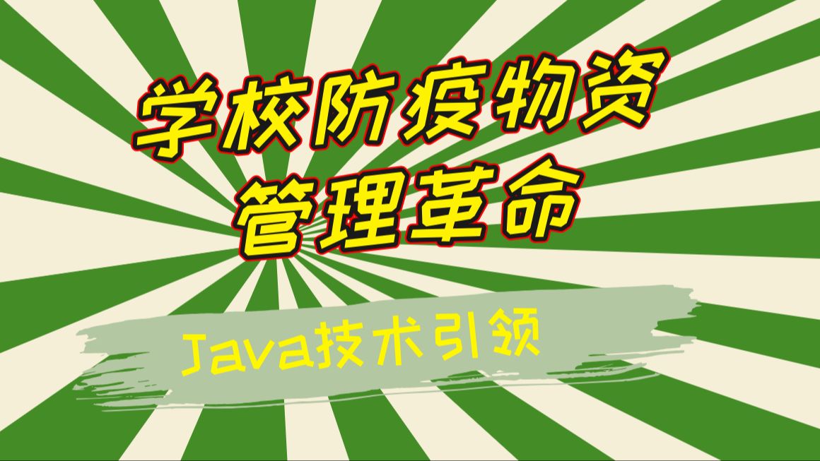 Java技术引领:学校防疫物资管理革命哔哩哔哩bilibili