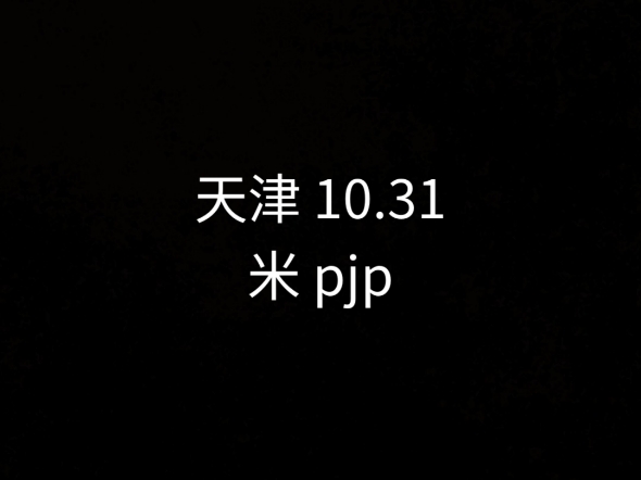 【自存】天津10.31首场 米 place je passe哔哩哔哩bilibili