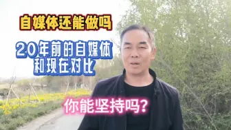 Download Video: 20年前就开始做自媒体，没有收益了到底还能不能做，我如何坚持的