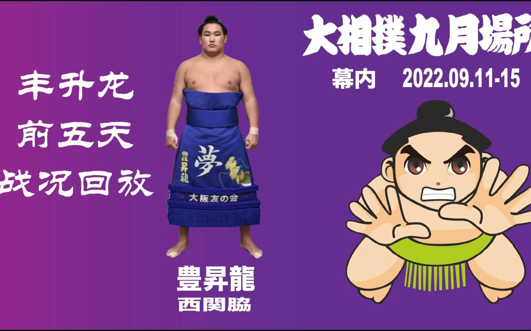 丰升龙前五日战况回放|日本大相扑2022九月场所_哔哩哔哩_bilibili