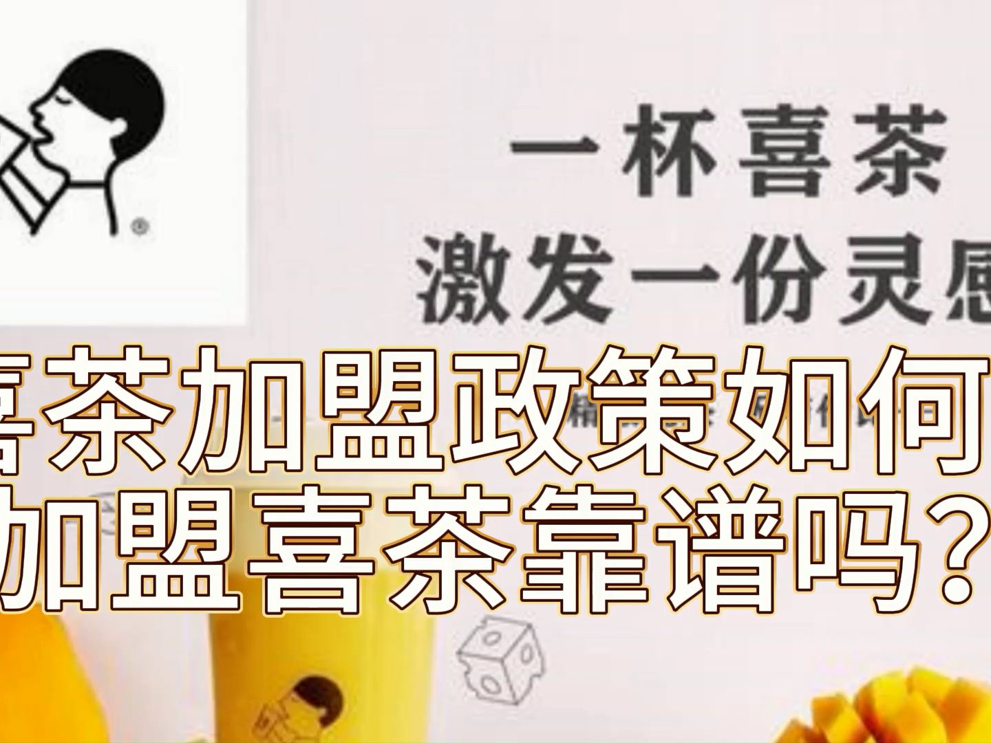 喜茶加盟的价目表是怎样的?