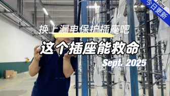 今天只干了一件活：把公司的普通插座全换成了漏电插座，就为了安全。我测试了下，不管零线还是火线漏电，漏电保护插座都能瞬间保护。建议把家里普通插座换成漏电保护插座。