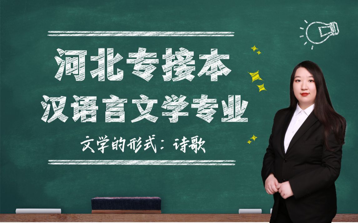 【河北专接本】汉语言文学专业 先秦文学《文学的形式:诗歌》哔哩哔哩bilibili