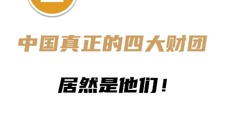 中国真正的四大财团居然是他们哔哩哔哩bilibili