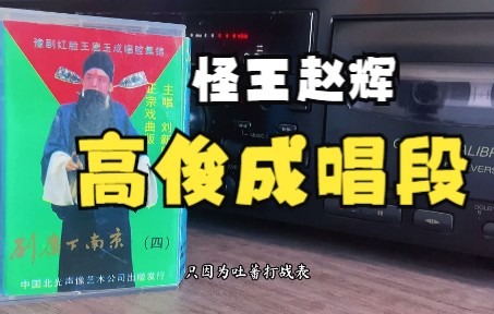 [图]【磁带试听】打一杆大旗飘在空 豫剧《刘墉会督》选段 怪王赵辉演唱