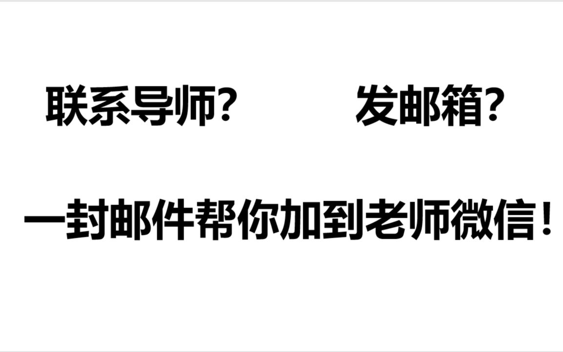 考研保研一定要重视联系导师!手把手教你发邮件哔哩哔哩bilibili