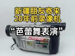 Download Video: 新疆的朋友寄了一台20多年前的录像机，磁带上写着芭蕾舞表演。松下VX27摄录一体机。100倍变焦。