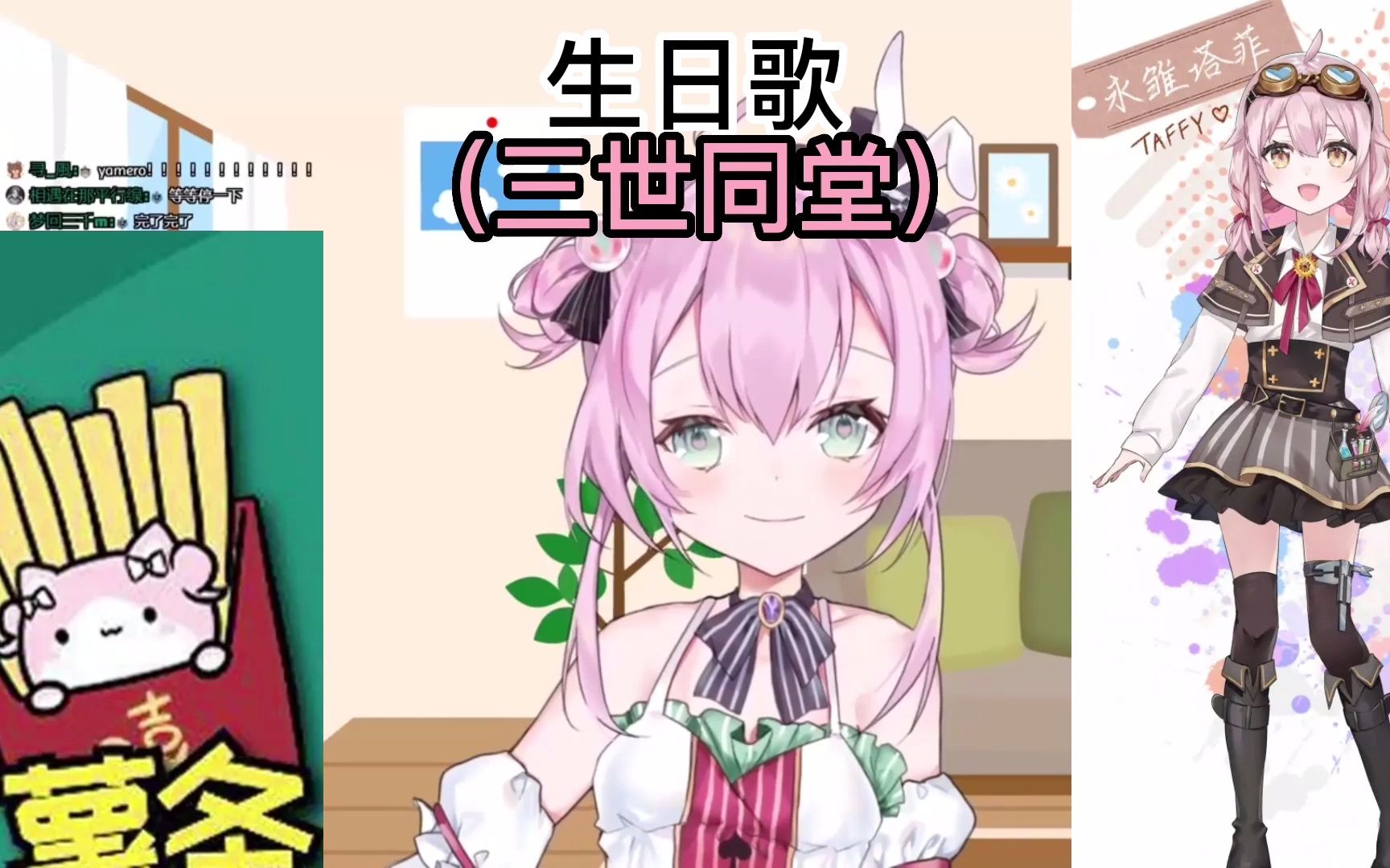 【黑桃影/薯条/永雏塔菲】三世同堂,生日歌(生日民狂喜)