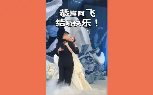 Скачать видео: 阿飞结婚快乐！！！