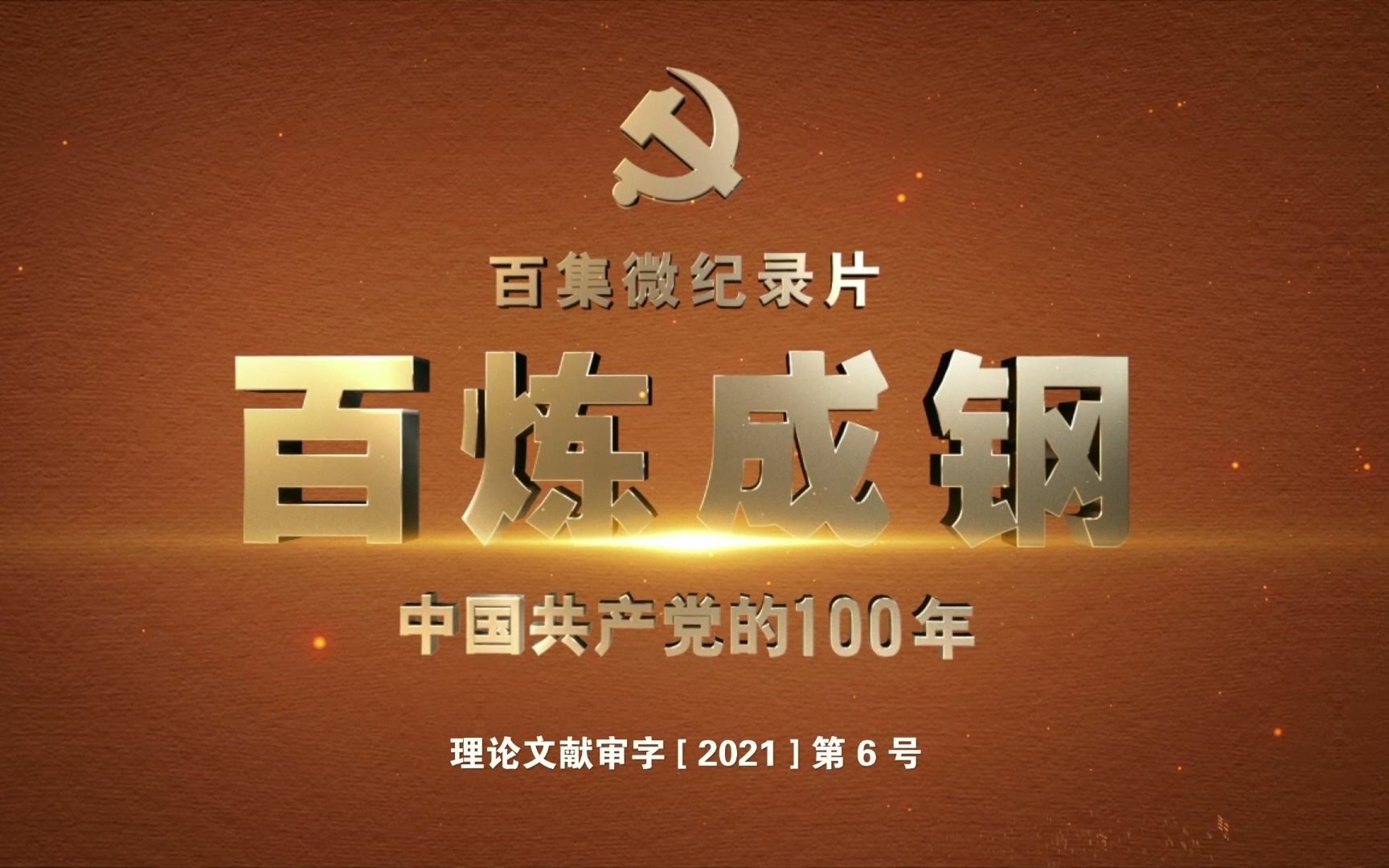 百集微纪录片《百炼成钢中国共产党的100年》第0102合集哔哩哔哩bilibili