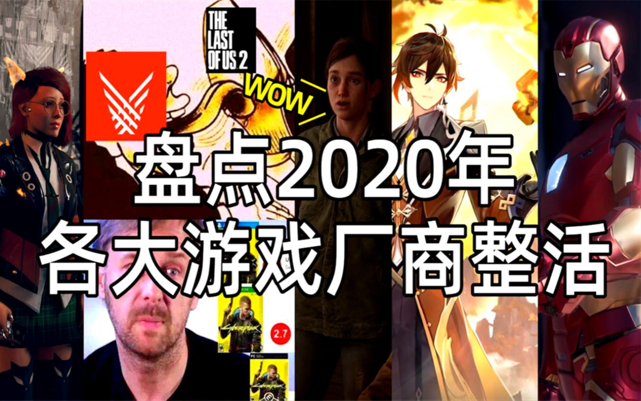 【年末盘点】15分钟看完2020年各大游戏厂商整的活,见证魔幻2020《糖七说》#86哔哩哔哩bilibili