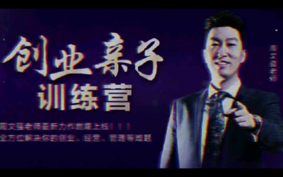 [图]【周文强】创业亲子训练营Ⅰ