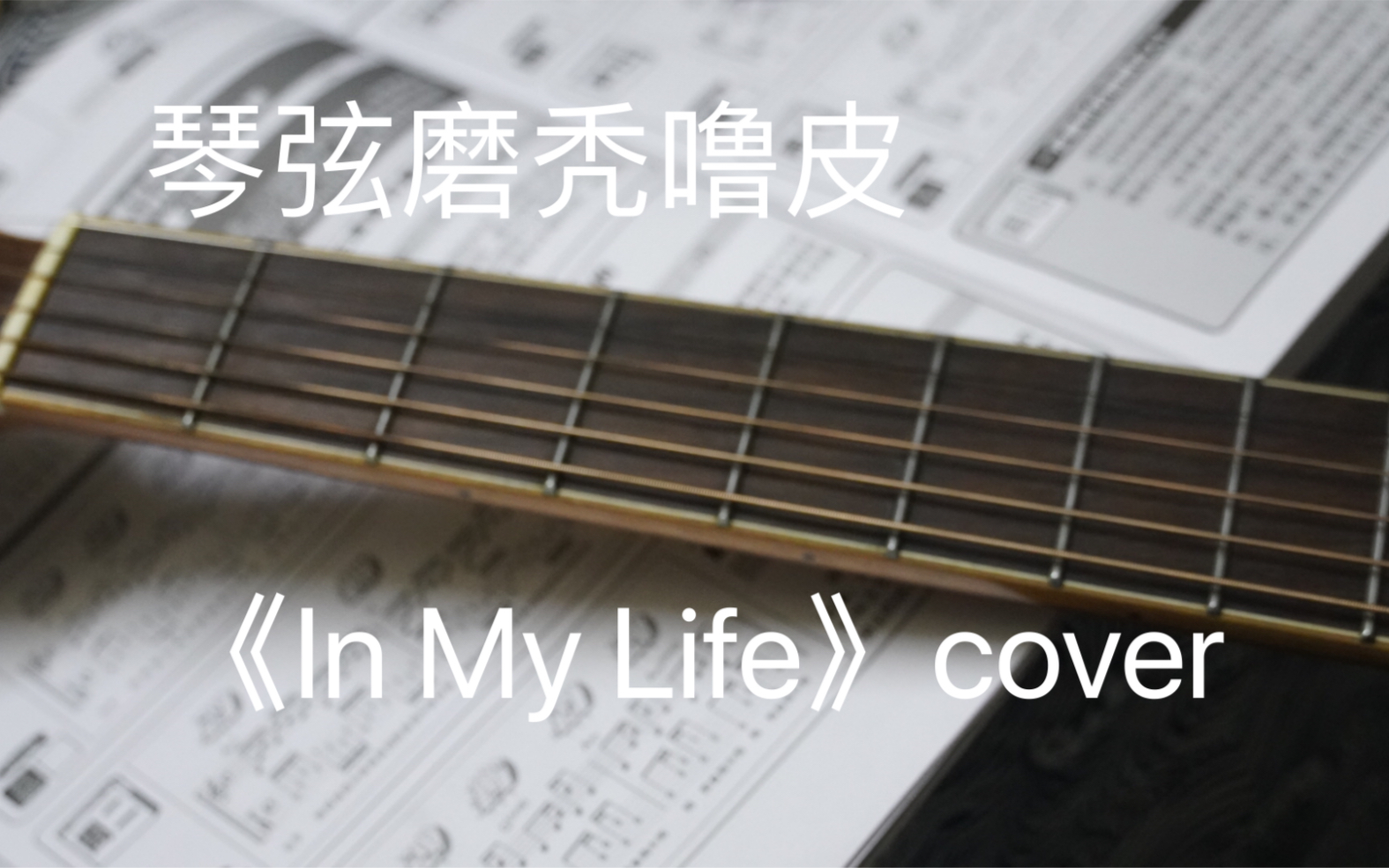 cover《In My Life》 The Beetles哔哩哔哩bilibili