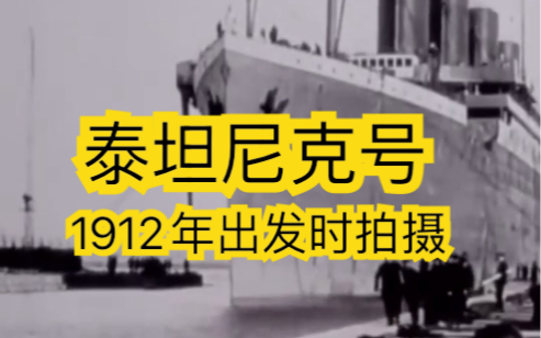 [图]真正的 泰 坦 尼 克 号 船尖那里站的是肉丝和杰克