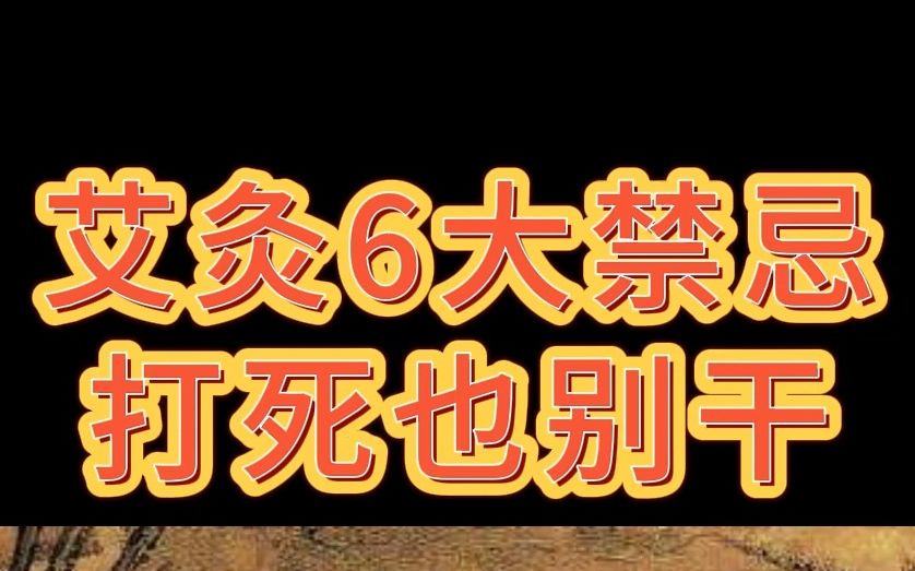 艾灸新手一定要注意的艾灸6个禁忌哔哩哔哩bilibili