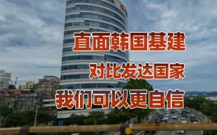 Tải video: 【卢克文工作室】中国基建远超韩国，为什么国内鲜少有人提及？