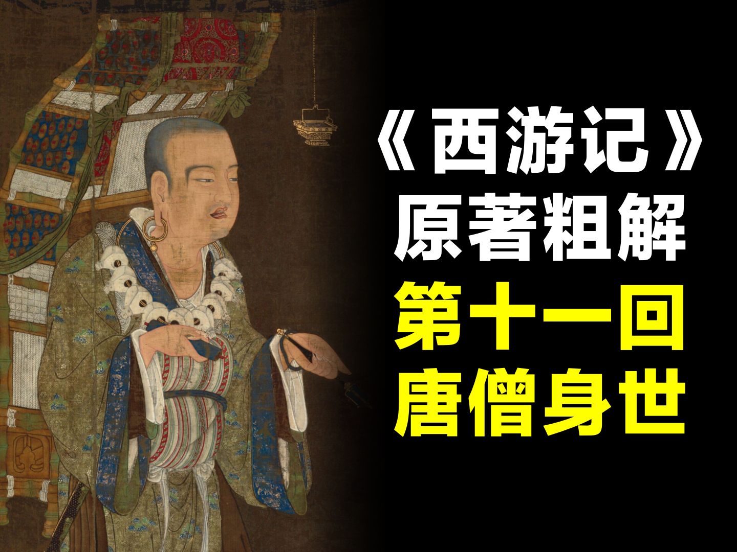 吃唐僧肉为啥会长生?太宗游地府有什么隐喻?粗解西游记第十一回哔哩哔哩bilibili