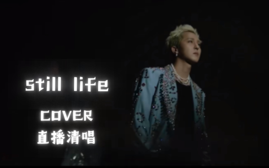 【宋旻浩】土豆直播清唱《Still Life》 COVER 的rap part哔哩哔哩bilibili