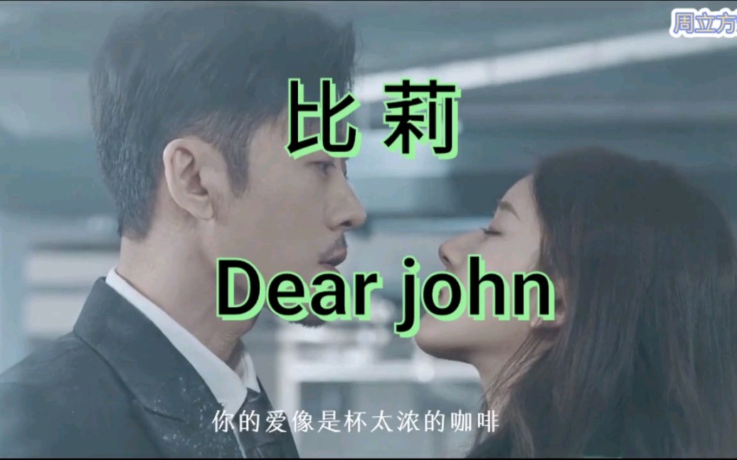 比莉dearjohn