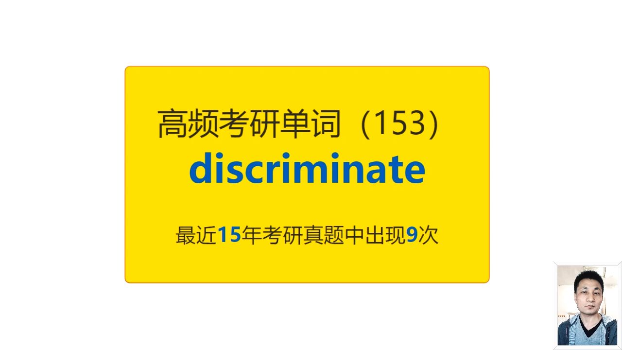 考研英语高频高营养核心单词(153):discriminate哔哩哔哩bilibili