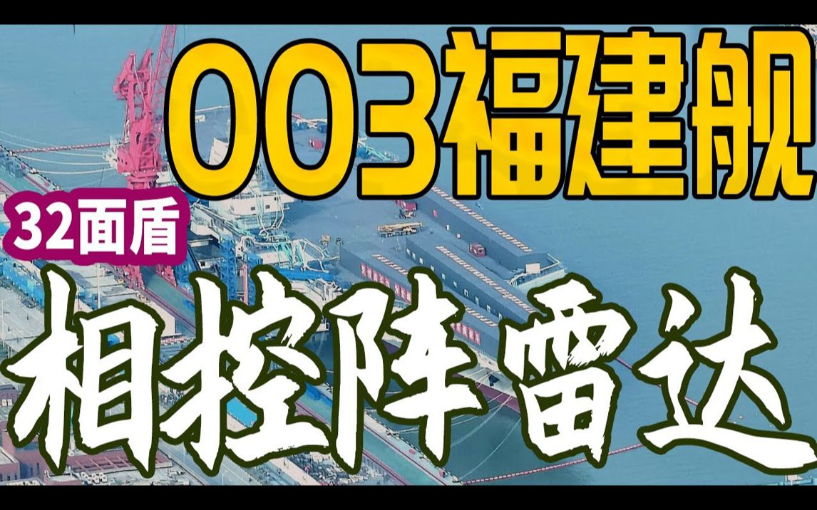 003航母福建舰满月,32面盾相控阵雷达堪称史上最大升级!346A型相控阵雷达有多牛,还有神秘”弹射哔哩哔哩bilibili