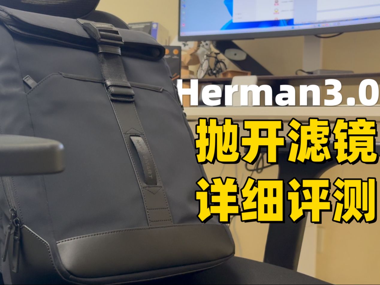 为什么实用主义者都爱背NAYOSMART丨Herman3.0哔哩哔哩bilibili