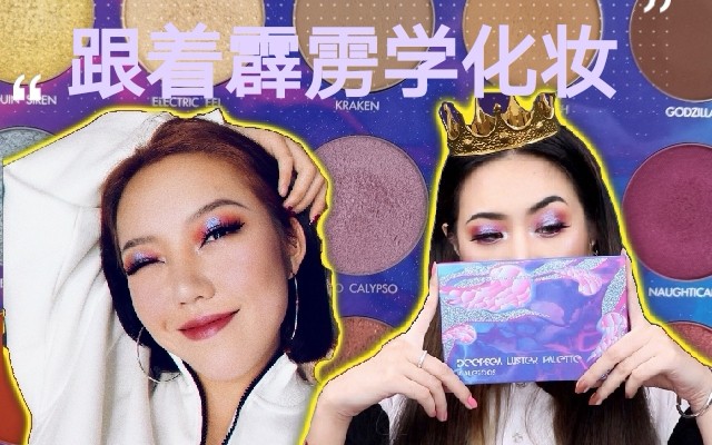 跟着霹雳一起化妆录个视频嘻嘻还好没翻车kaleidos万花镜眼影盘