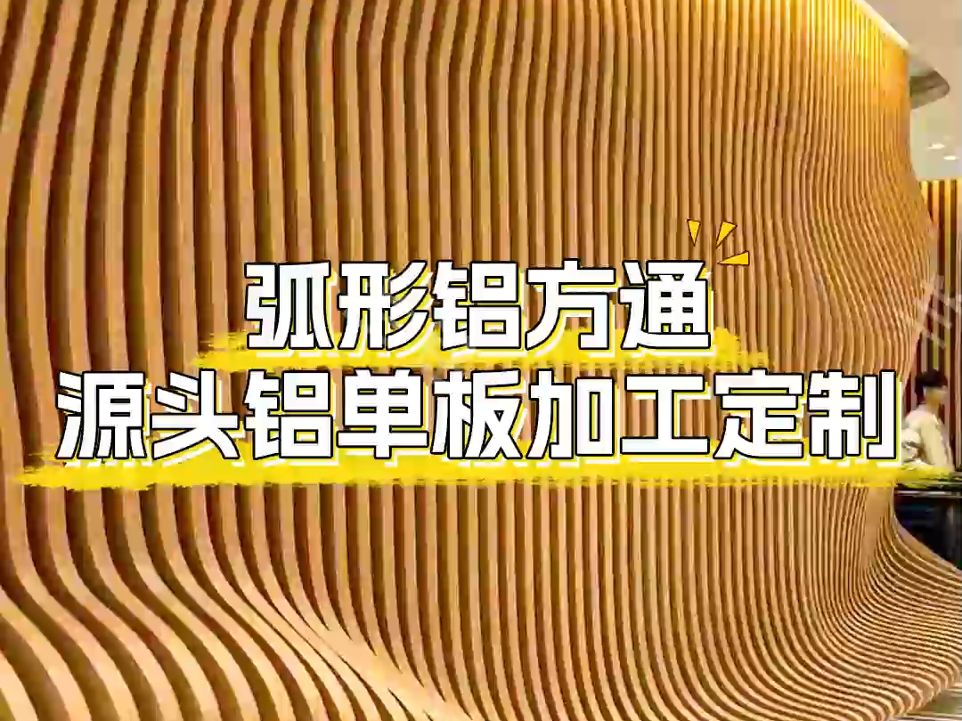 探索弧形铝方通的奇妙世界99