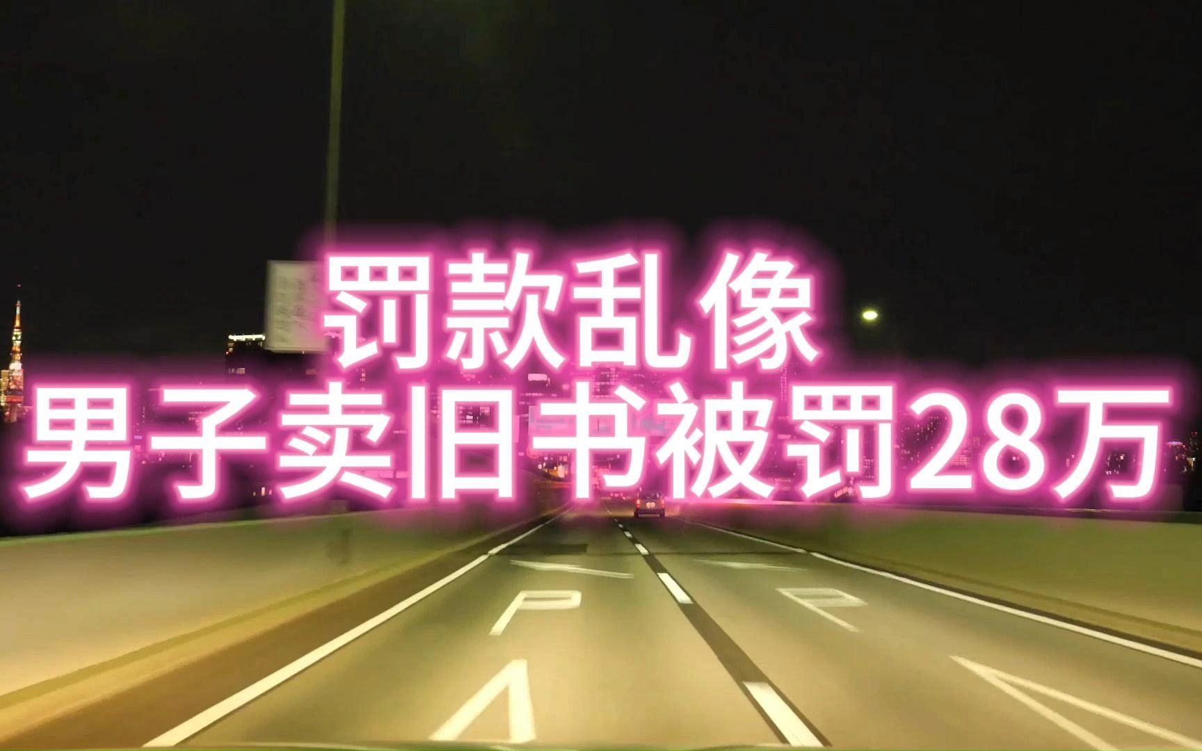 贩卖旧书籍也要相应的证件?男子卖旧书被罚款28万哔哩哔哩bilibili