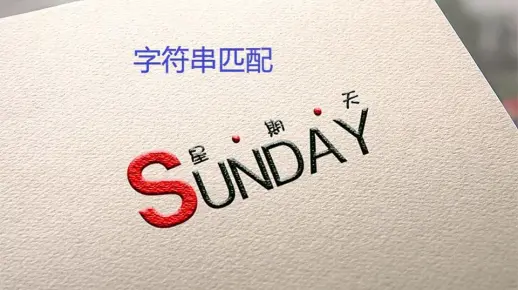 字符串匹配-Sunday算法-c++篇【南部男孩】