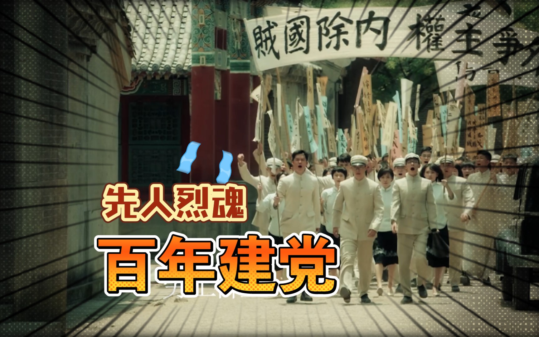 1921:燃向踩点,百年建党,先人烈魂,这盛世如你所愿_哔哩哔哩_bilibili