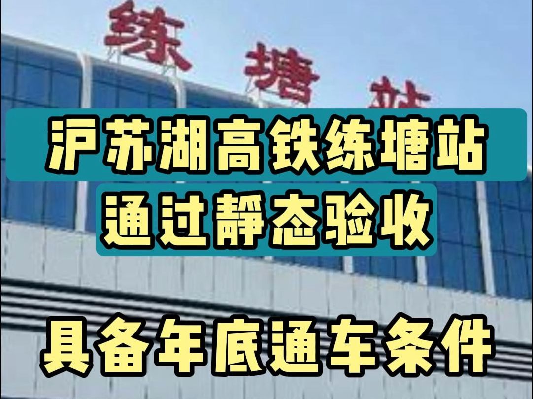 沪苏湖高铁练塘站通过静态验收!具备年底通车条件哔哩哔哩bilibili