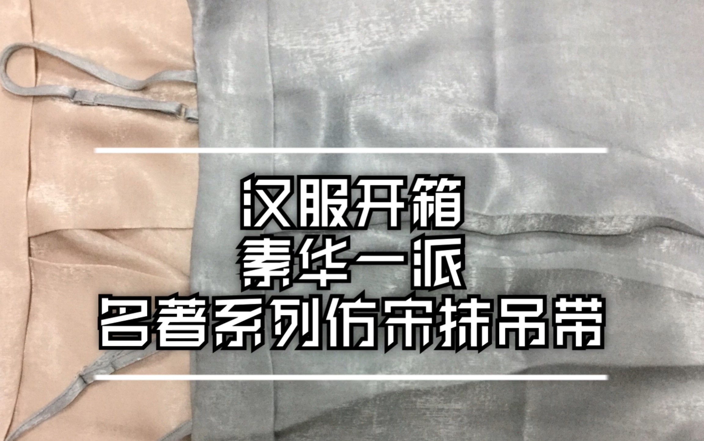 【汉服开箱】素华一派 名著系列 伪宋抹吊带 这是一家起名字很有意思的店哔哩哔哩bilibili