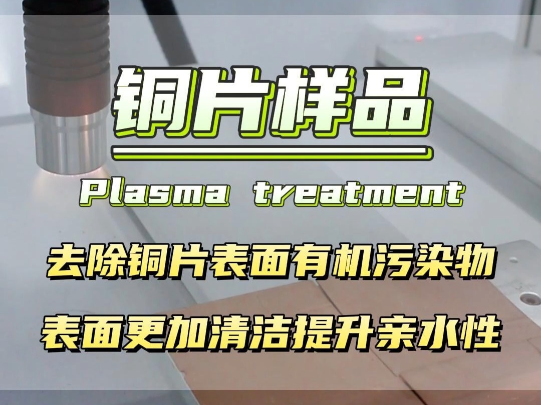 铜片材质经过等离子清洗机处理,提高产品表面附着力、亲水性、粘接能力、活化表面哔哩哔哩bilibili